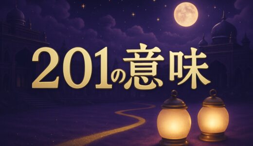 201エンジェルナンバーの意味｜恋愛・復縁・仕事・ツインレイ