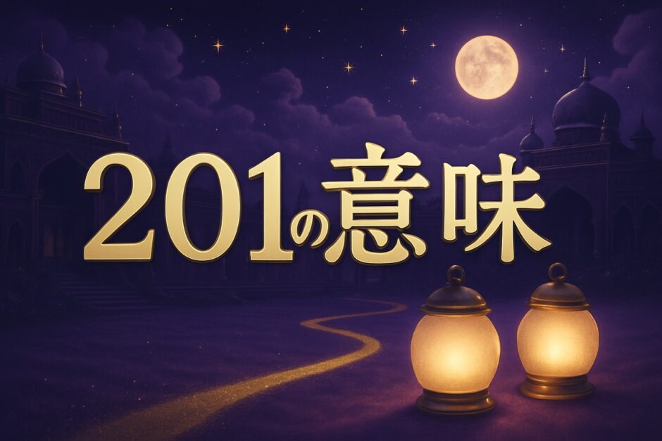 201エンジェルナンバーの意味のイメージ画像