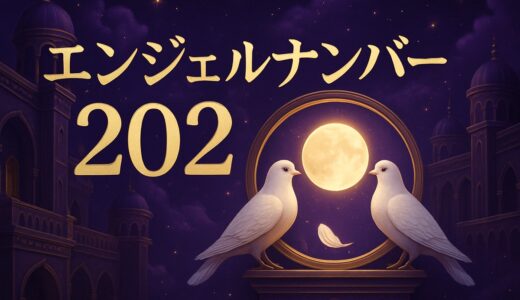 エンジェルナンバー202の意味｜恋愛・復縁・仕事・夜中の2:02