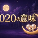 エンジェルナンバー2020の意味のイメージ画像