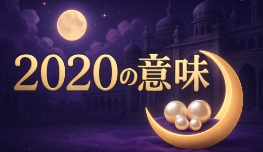エンジェルナンバー2020の意味｜恋愛・ツインレイ・時計