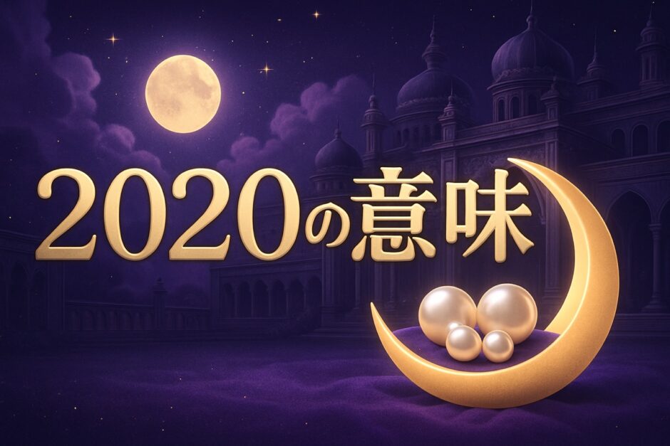 エンジェルナンバー2020の意味のイメージ画像