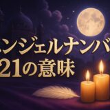 エンジェルナンバー21の意味のイメージ画像