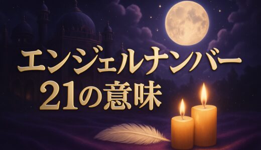 エンジェルナンバー21の意味｜恋愛・復縁・仕事・時計の21:21