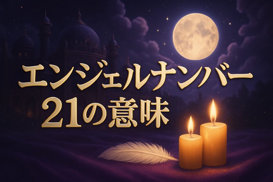 エンジェルナンバー21の意味のイメージ画像