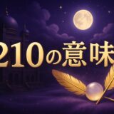エンジェルナンバー210の意味のイメージ画像