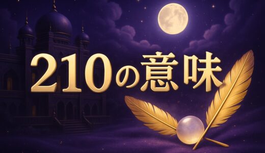 エンジェルナンバー210の意味｜恋愛・復縁・仕事・金運