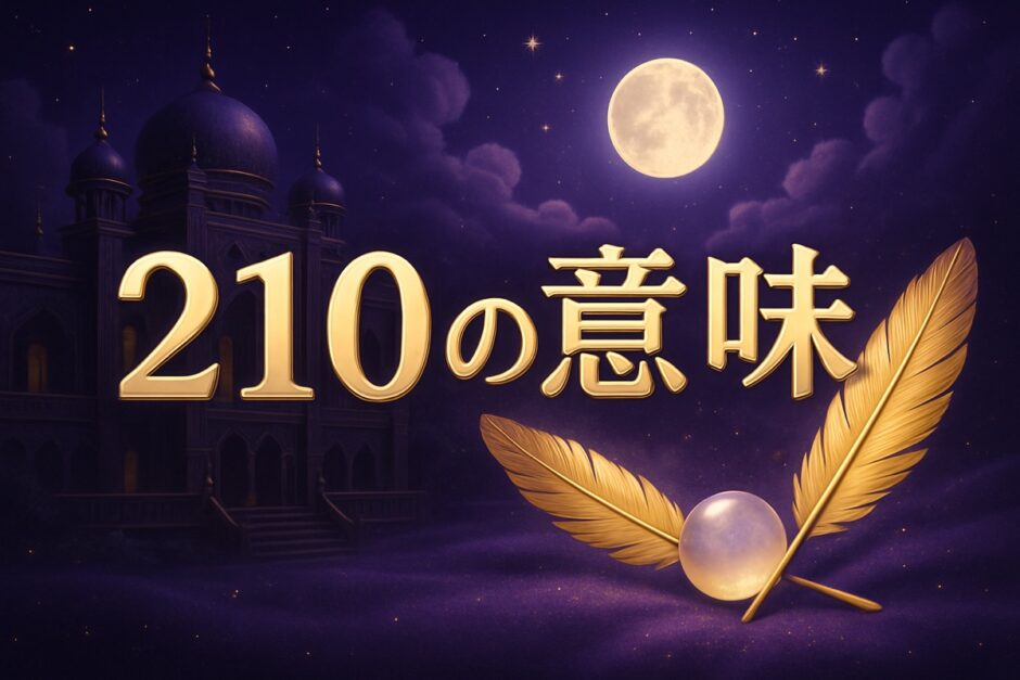 エンジェルナンバー210の意味のイメージ画像