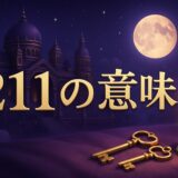 エンジェルナンバー211の意味のイメージ画像
