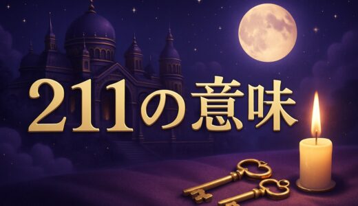 エンジェルナンバー211の意味｜恋愛・ツインレイ・夜中の2:11
