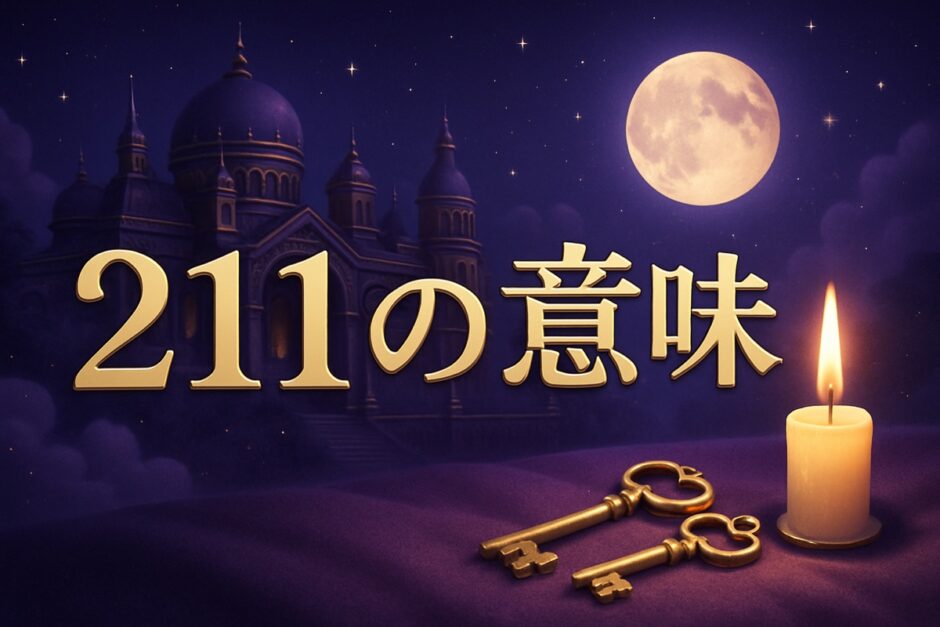 エンジェルナンバー211の意味のイメージ画像