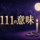 2111エンジェルナンバーの意味のイメージ画像