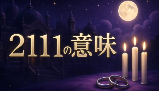2111エンジェルナンバーの意味｜ツインレイ・恋愛・21:11