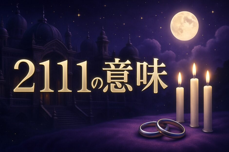 2111エンジェルナンバーの意味のイメージ画像