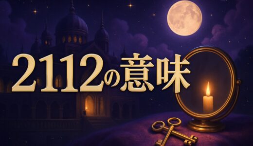 エンジェルナンバー2112の意味｜ツインレイ・恋愛・21:12