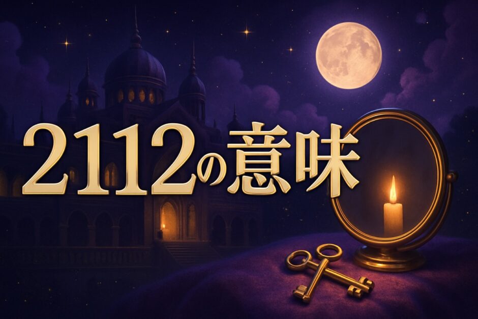 エンジェルナンバー2112の意味のイメージ画像