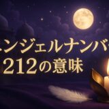 エンジェルナンバー212の意味のイメージ画像