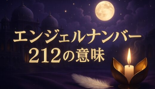 エンジェルナンバー212の意味｜恋愛・復縁・金運・夜中の2:12