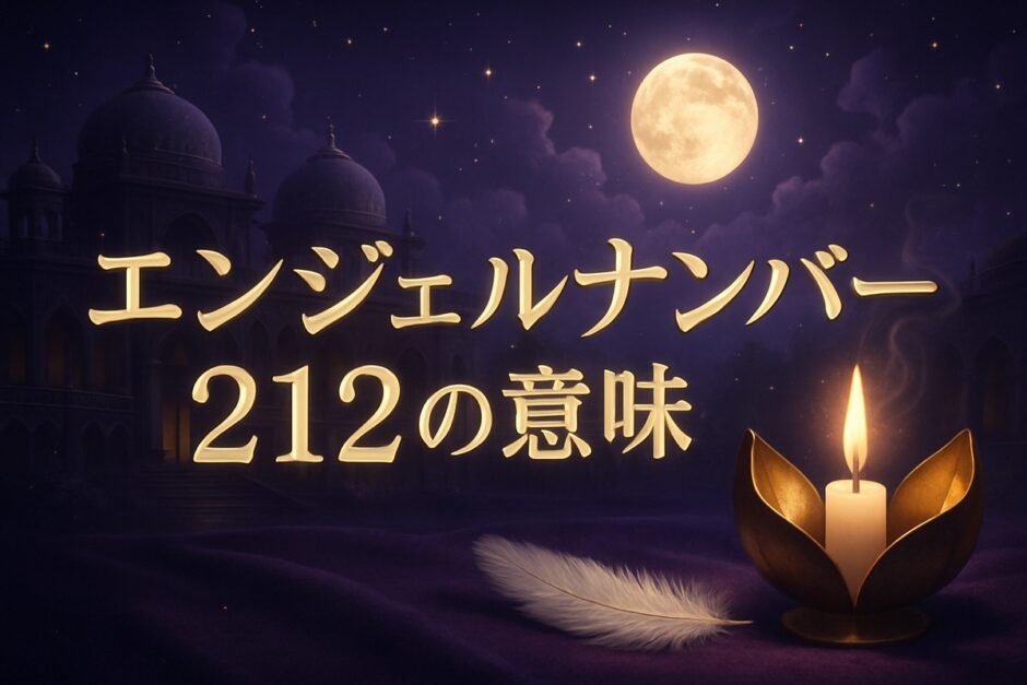 エンジェルナンバー212の意味のイメージ画像