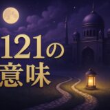 エンジェルナンバー2121の意味のイメージ画像