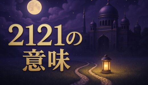 エンジェルナンバー2121の意味｜ツインレイ・時計・恋愛