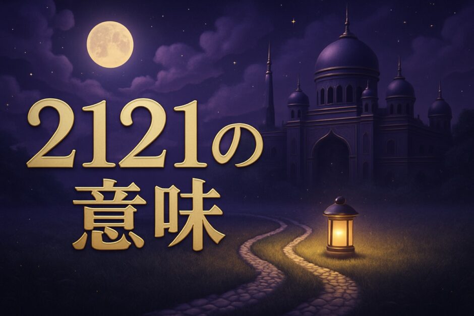 エンジェルナンバー2121の意味のイメージ画像