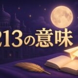 エンジェルナンバー213の意味のイメージ画像