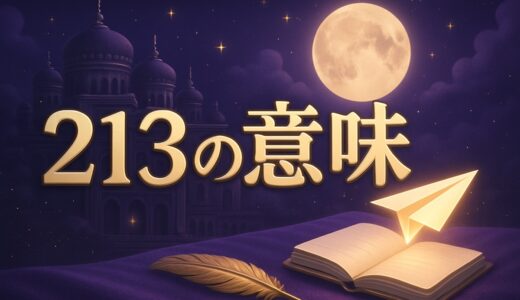 エンジェルナンバー213の意味｜恋愛・復縁・仕事・312との違い