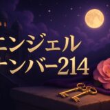 エンジェルナンバー214の意味のイメージ画像