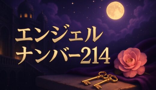 エンジェルナンバー214の意味｜恋愛・バレンタイン・仕事