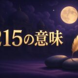 215エンジェルナンバーの意味のイメージ画像