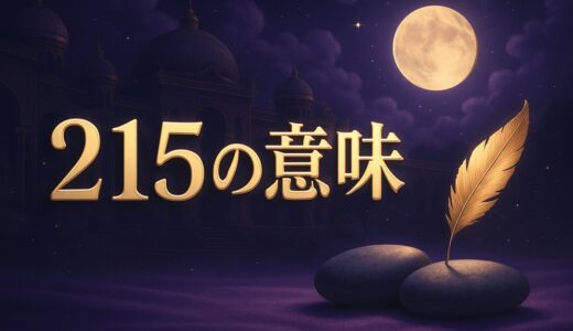 215エンジェルナンバーの意味｜恋愛・復縁・仕事・金運