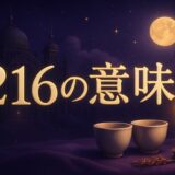216エンジェルナンバーの意味のイメージ画像