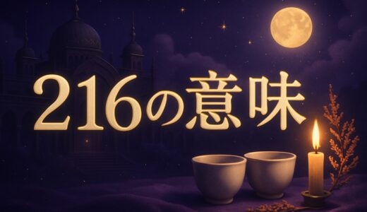 216エンジェルナンバーの意味｜恋愛・ツインレイ・仕事
