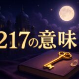 エンジェルナンバー217の意味のイメージ画像