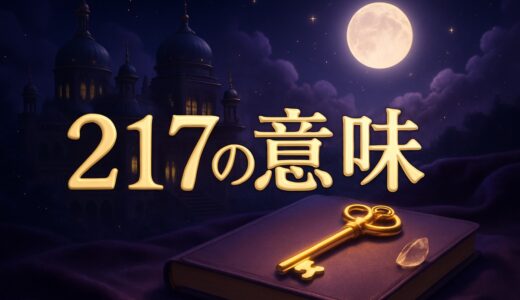 エンジェルナンバー217の意味｜恋愛・復縁・仕事・金運