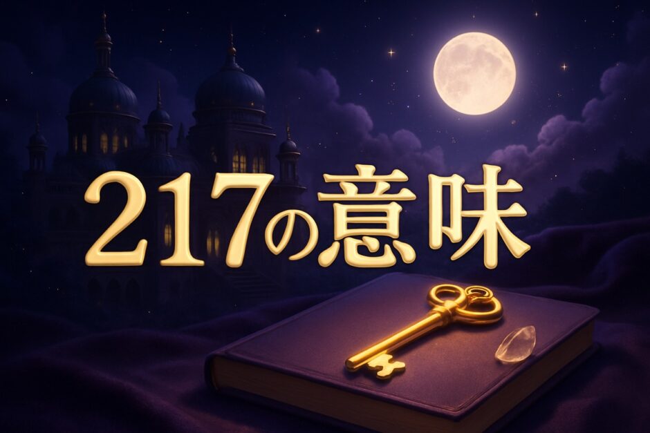 エンジェルナンバー217の意味のイメージ画像