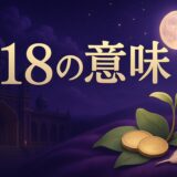 エンジェルナンバー218の意味のイメージ画像