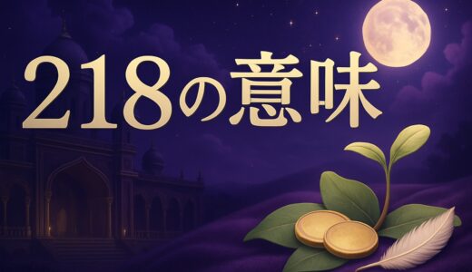 エンジェルナンバー218の意味｜恋愛・復縁・仕事・金運