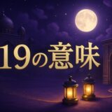 219エンジェルナンバーの意味のイメージ画像