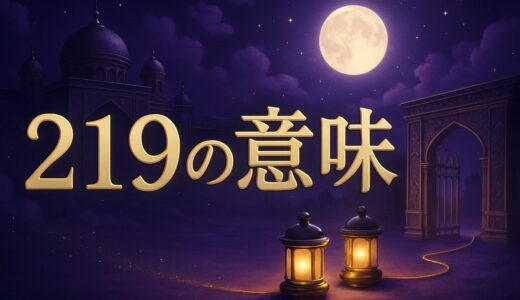 219エンジェルナンバーの意味｜恋愛・復縁・仕事・金運