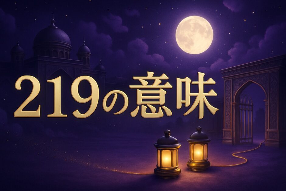 219エンジェルナンバーの意味のイメージ画像