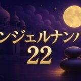 エンジェルナンバー22の意味のイメージ画像