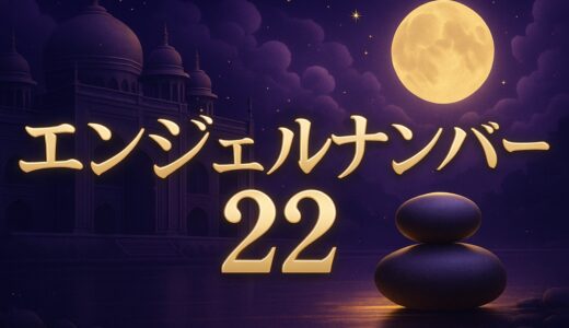 エンジェルナンバー22の意味｜恋愛・ツインレイ・22時22分