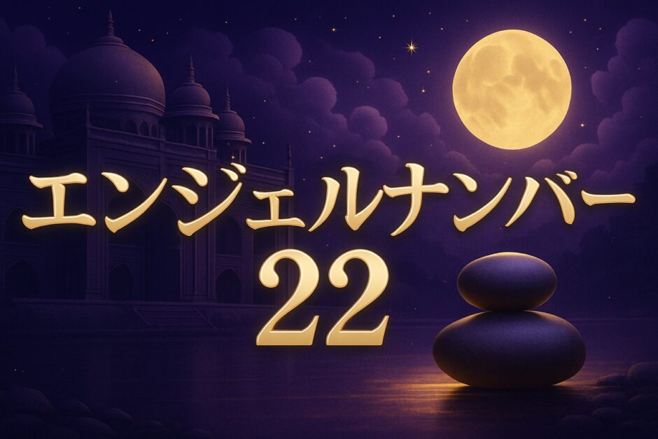 エンジェルナンバー22の意味のイメージ画像