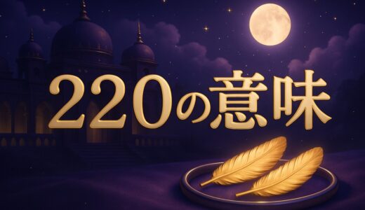 220エンジェルナンバーの意味｜恋愛・ツインレイ・夜中の2:20