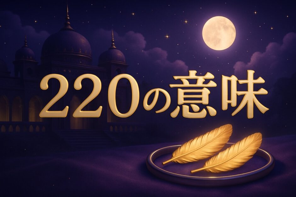 220エンジェルナンバーの意味のイメージ画像