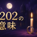 エンジェルナンバー2202の意味のイメージ画像
