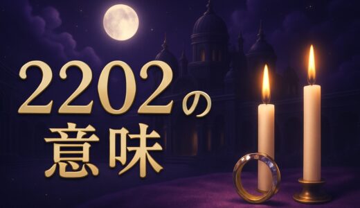 エンジェルナンバー2202の意味｜恋愛・復縁・仕事・時計