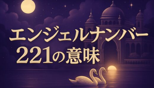 エンジェルナンバー221の意味｜恋愛・復縁・ツインレイ・仕事